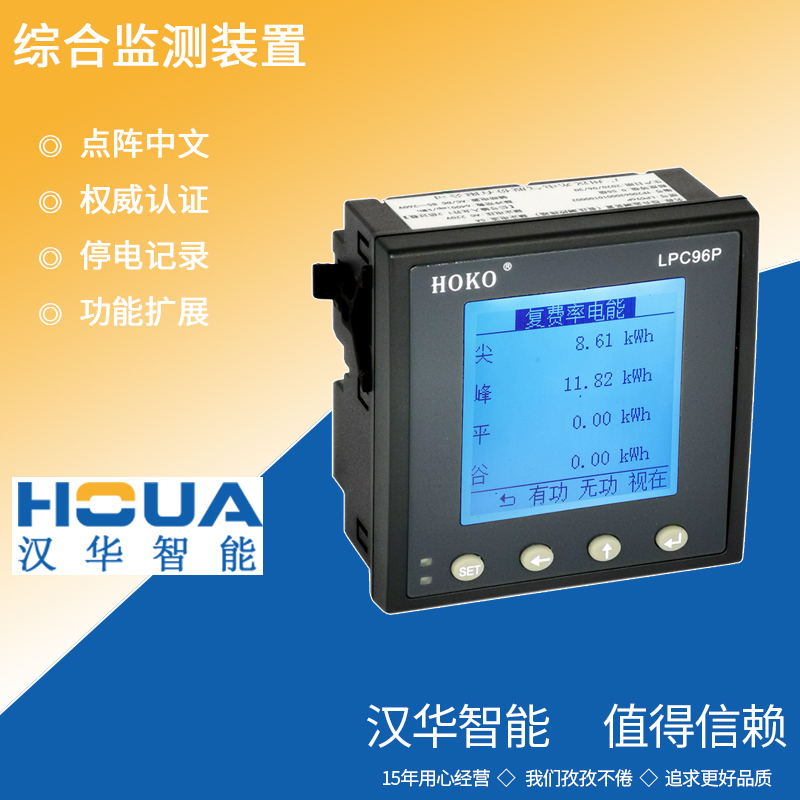 广东汉华智能LPC96P低压测控终端 配电柜回路保护测控装置