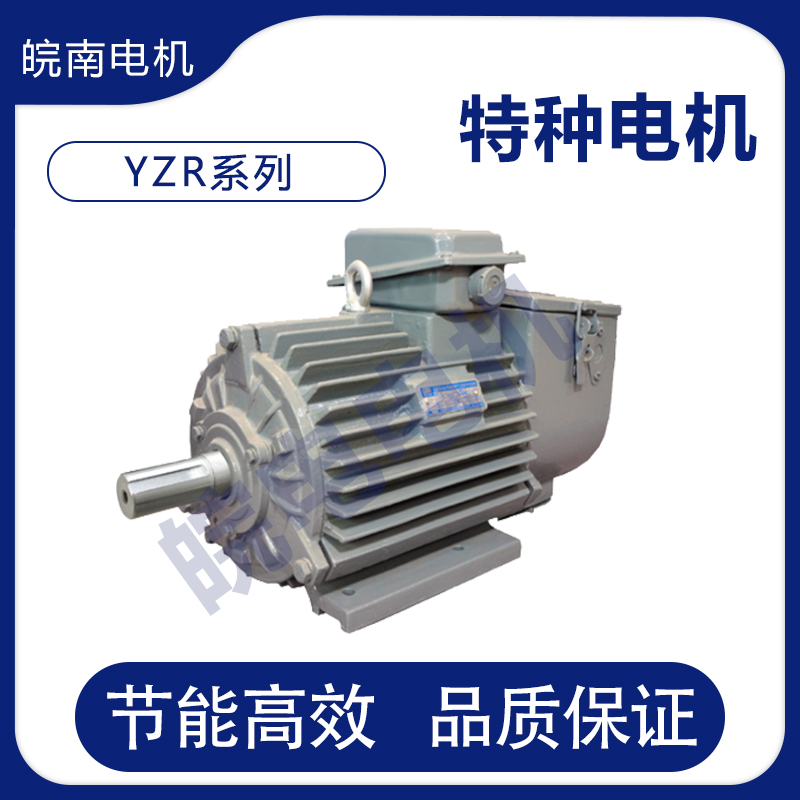 张家界皖南电机销售处 YZR系列冶金起重用三相异步电动机 使用寿命长