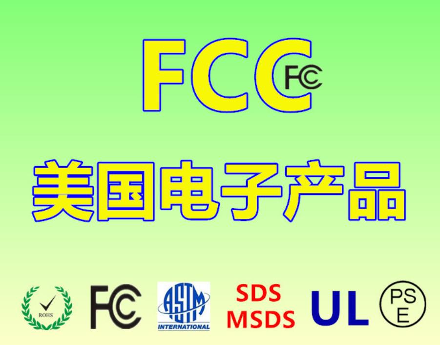 东莞亚马逊网络机顶盒FCC认证测试标准 FCC认证检测
