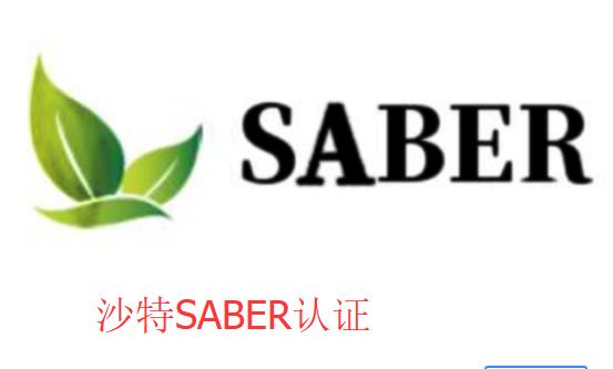 杭州沙特SABER认证机构