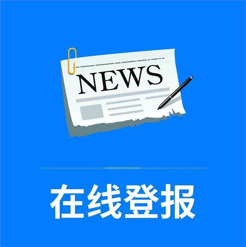 贵州都市报登报中心 在线客服免费咨询-登报公告怎么写