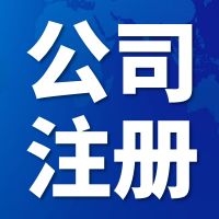 个体户注册-天津东丽区注册公司信誉保证