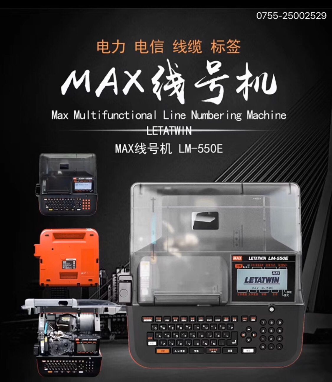 LM-550E 日本MAX打号机