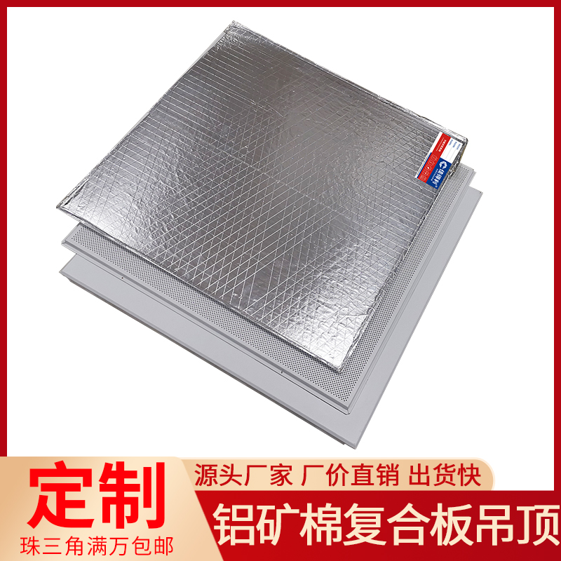 广东铝矿棉复合板厂家 医院走廊过道抗菌铝矿棉吸声板工程铝天花 佳得利供应