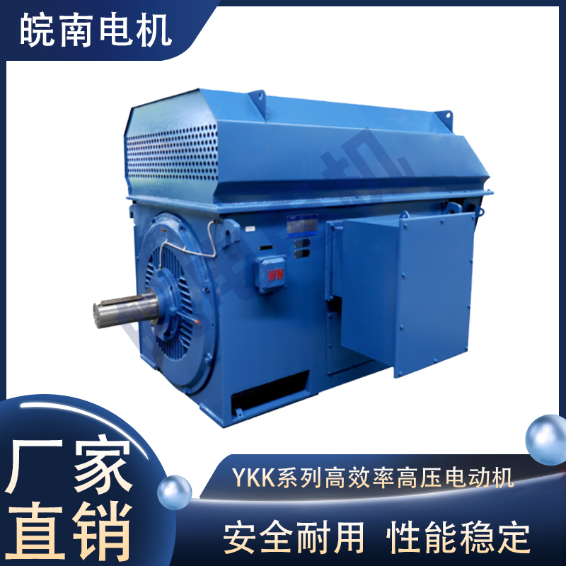 淮安皖南电机 YKK系列高效率高压三相异步电动机 防护等级高