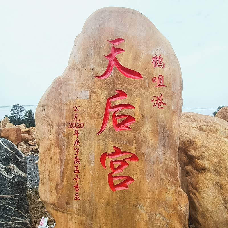 良好园林 大型园林景观石刻字黄蜡石公园文化石供应