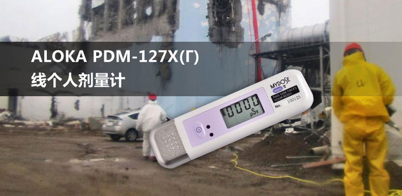 PDM-127B-SH电子个人剂量仪