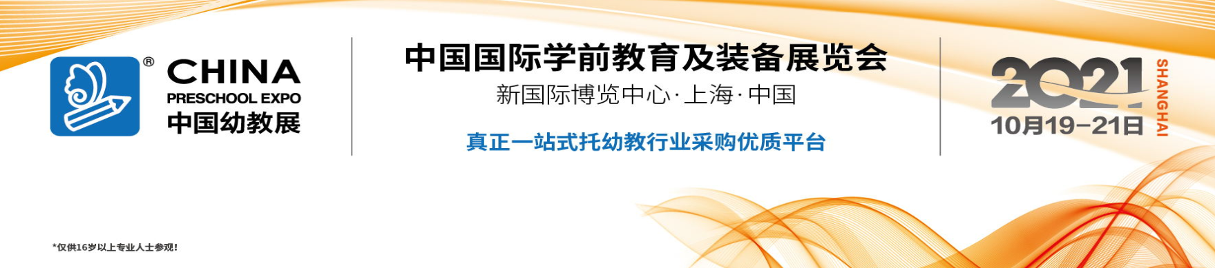 2021中国幼教展览会上海幼教展