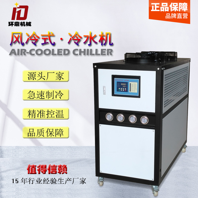 东莞浙江工业制冷机10匹风冷式冷水机组高配置风冷机电镀厂冰水机
