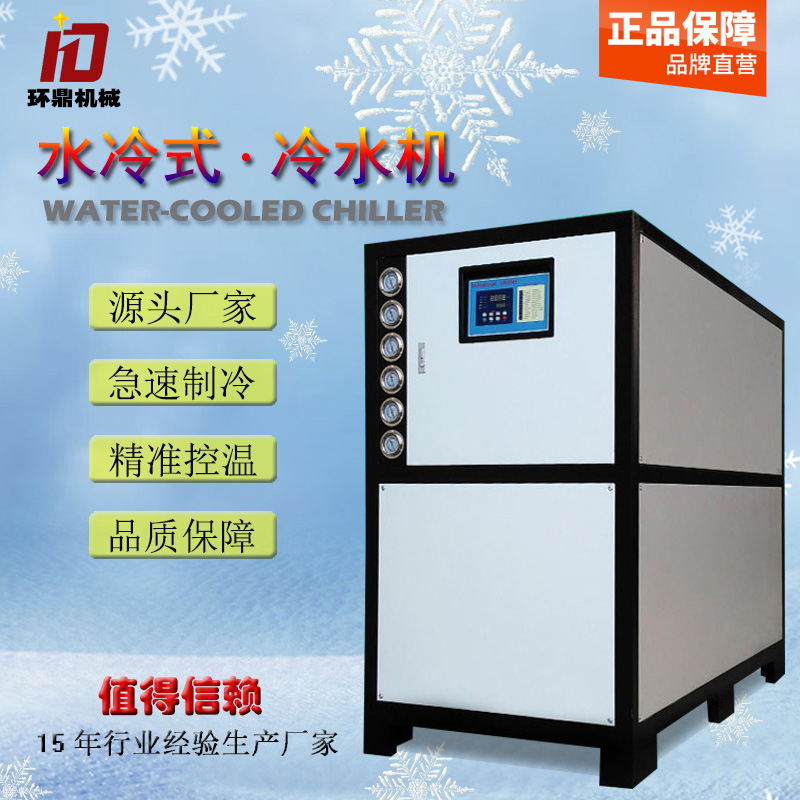 工业制冷设备15匹水冷式冷水机冷冻机冻水机注塑冷却机 可定制