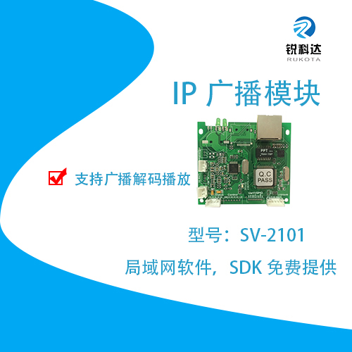 IP网络通信设备IP网络对讲广播音频模块SV-2100T系列