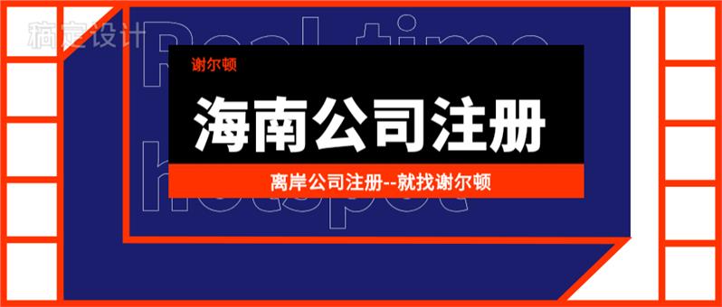 中国台湾公司快速注册离岸公司注册服务