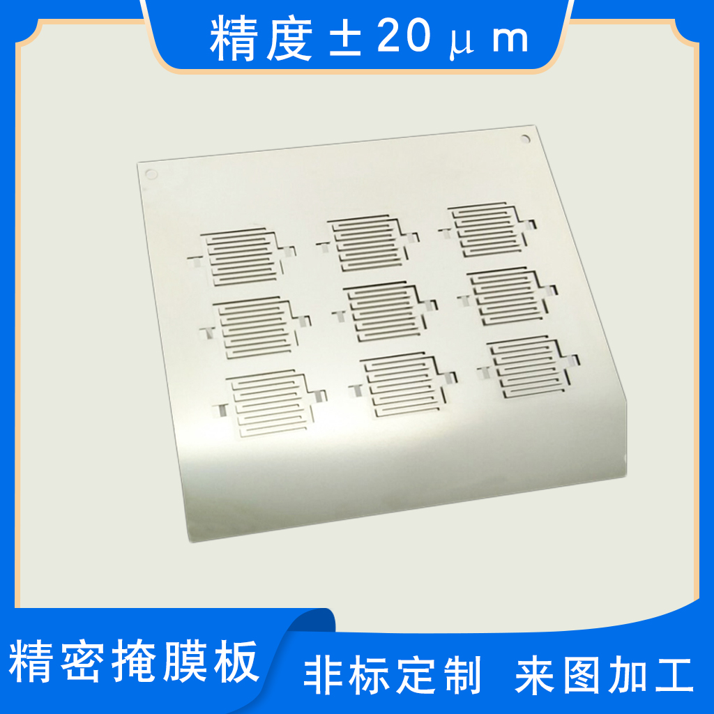 北京方形阵列不锈钢掩膜板 狭缝金属掩膜板定制 高精度