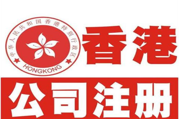 注册中国香港公司要提 供什么资料？