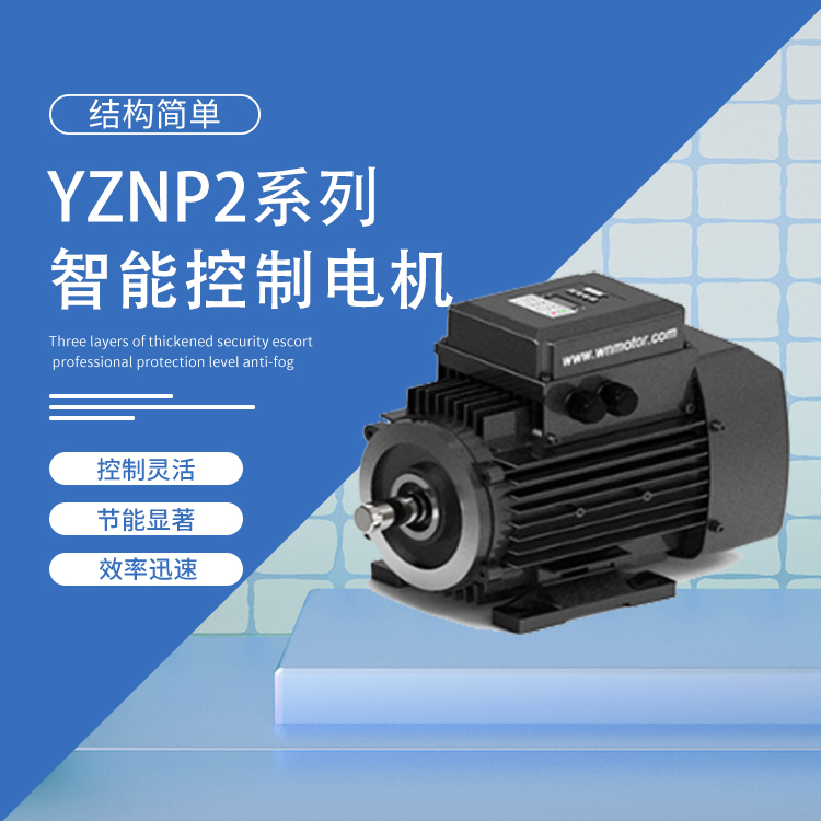 山西皖南电机 YZNP2系列智能控制三相异步电动机 造型美观