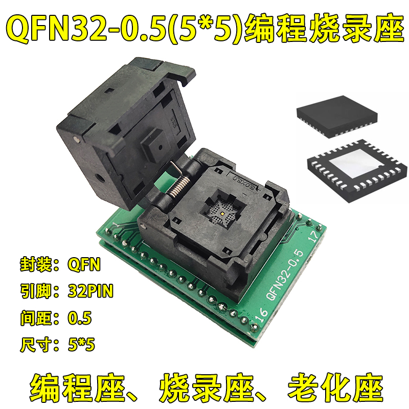 IC老化座 QFN32-0.5老化座 QFN32编程测试座 射频IC测试座间距0.5