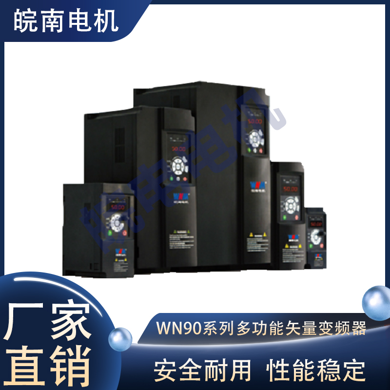 皖南电机图片产品 WN90系列多功能高性能矢量变频器 总代理联系电话