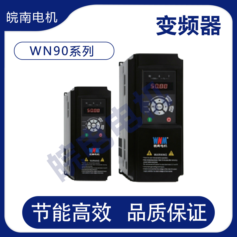 赤峰市皖南电机 WN90系列多功能高性能矢量变频器 耐用度强