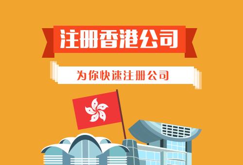 苏州园区中国香港公司注册排名-全程申请