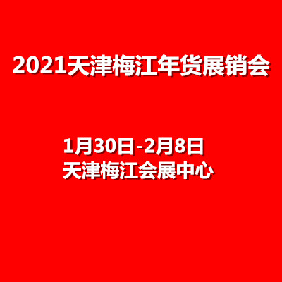 2021年天津年货会，年货展，年货节