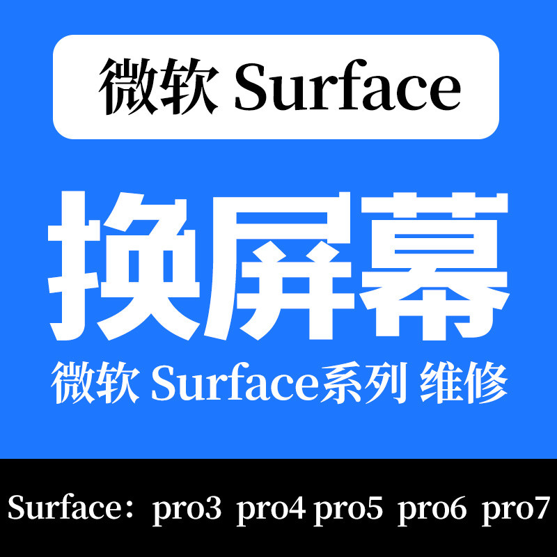 合肥微软Surface平板电脑销售维修点|Pro3 Pro4 Pro5 Pro6屏幕电池换销售
