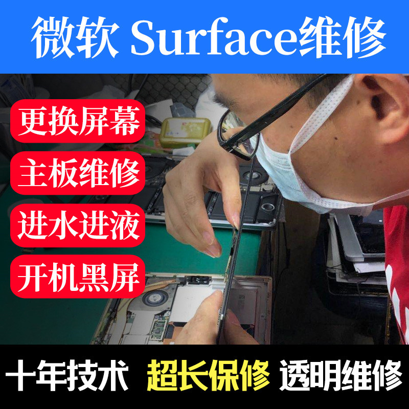 Surface维修 合肥微软平板电脑维修服务站 Surface服务电话 pro换屏