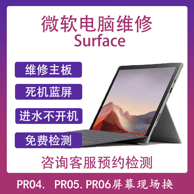 Surface屏幕总成换|合肥微软Surface笔记本电脑维修站点