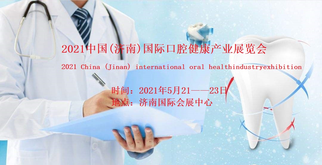 2021*三届中国济南国际口腔健康产业展览会