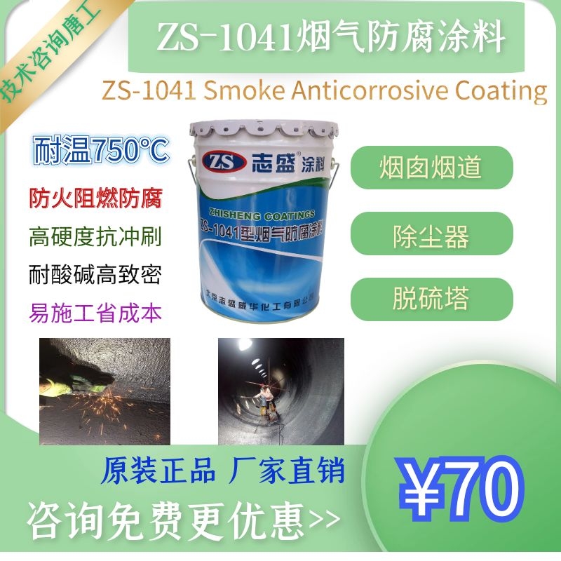 志盛威华ZS-1041高温烟气防腐涂料 脱硫脱硝 布袋除尘器 陶瓷防腐涂料