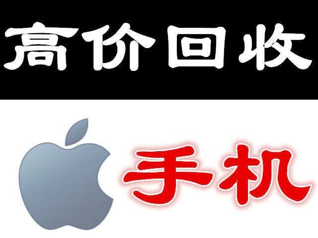 楊浦蘋果回收手機公司