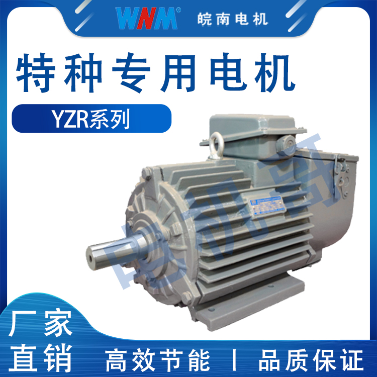 芜湖皖南电机电话 YZR系列冶金起重用三相异步电动机 振动小