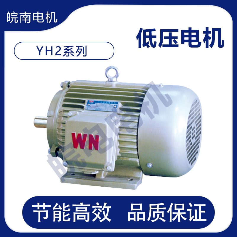 三相异步振动电机 YH2系列高转差率三相异步电动机 操作简单