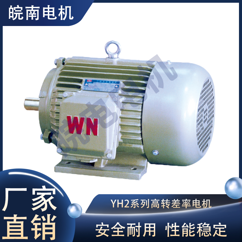 y系列电机 YH2系列高转差率三相异步电动机 性能稳定