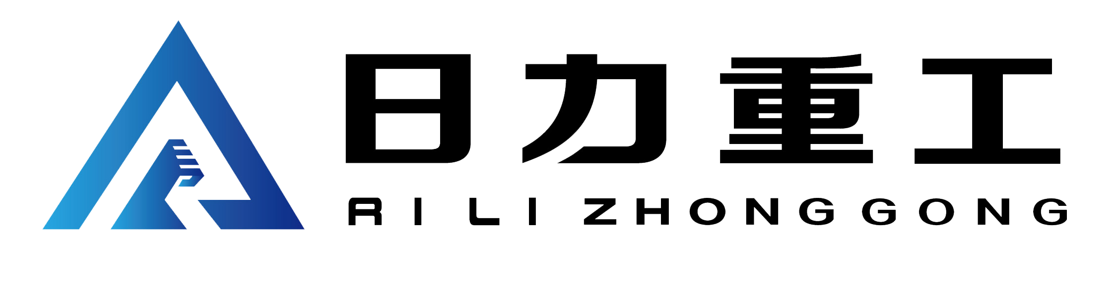 山东日力重工机械有限责任公司