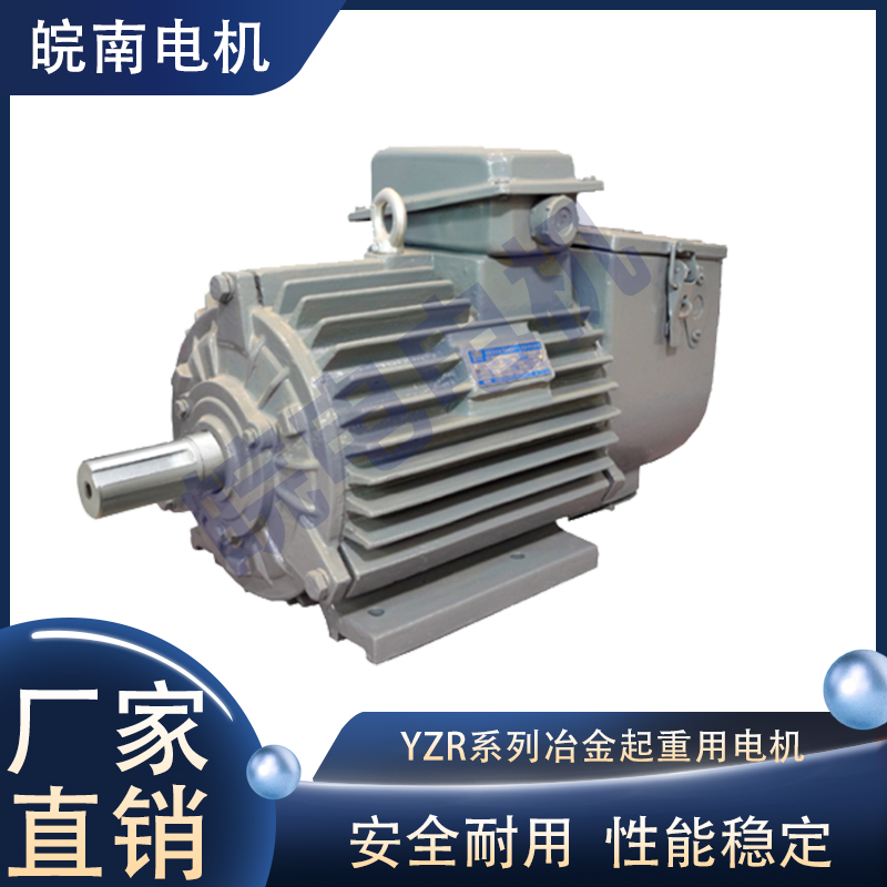 无刷电机厂家 YZR系列冶金起重用三相异步电动机 噪音低