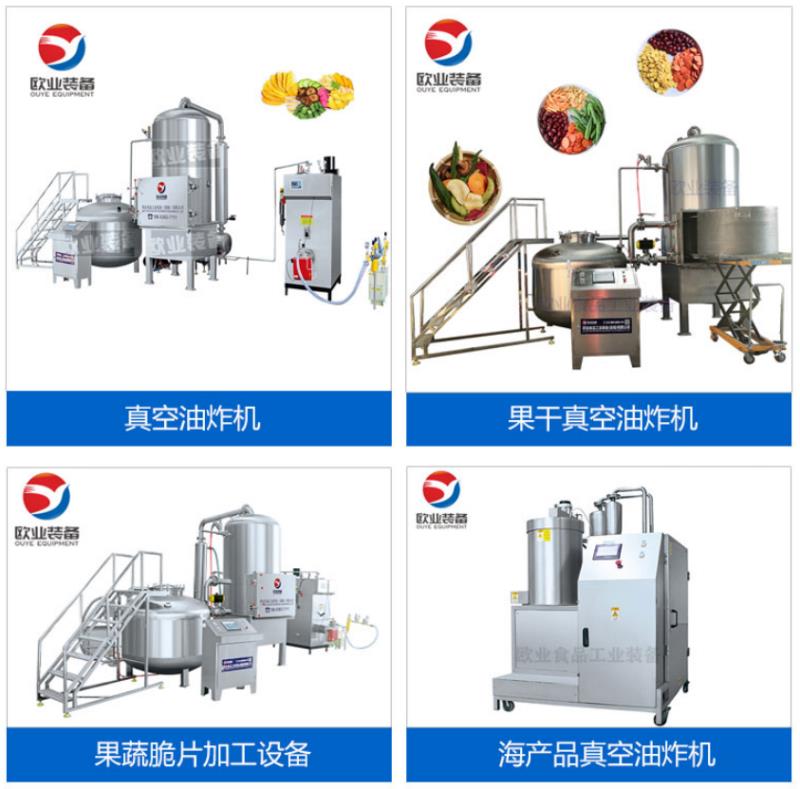 欧业南瓜脆片真空油炸机 脆鱼脆虾脆片真空低温脱水加工设备