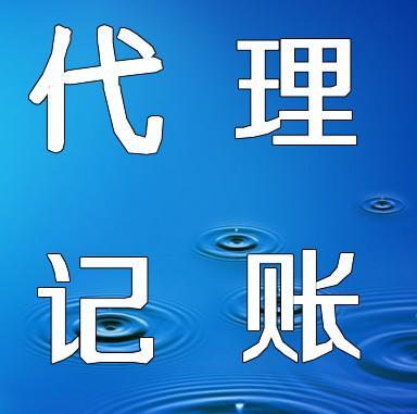 武昌代理记账_不成功不收费_武昌公司注册