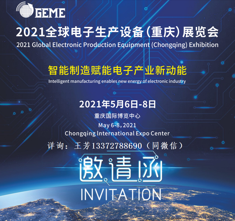 2021**电子生产设备重庆展览会召开的时间是什么时候