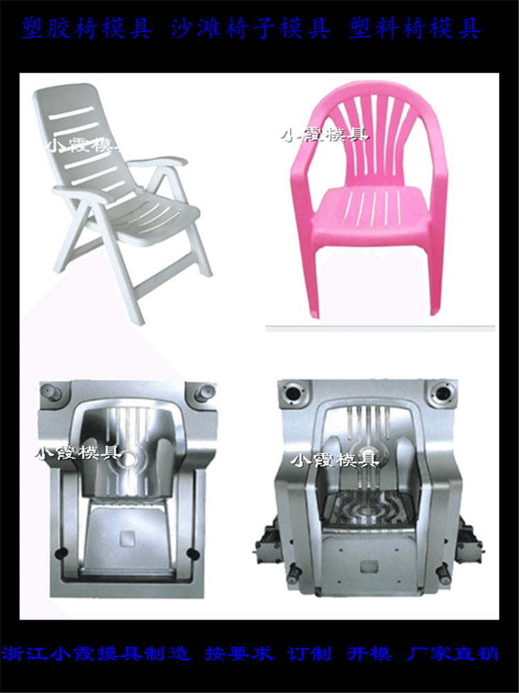 浙江塑料注射模具沙滩注射椅模具	儿童扶手椅子注射模具