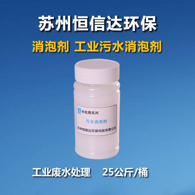 污水消泡剂-恒信达消泡剂-江苏苏州 25公斤/桶