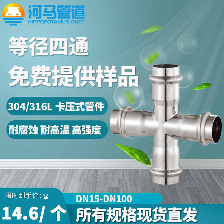 广东河马管道薄壁不锈钢水管管件等径四通卡压连接方式安全连接