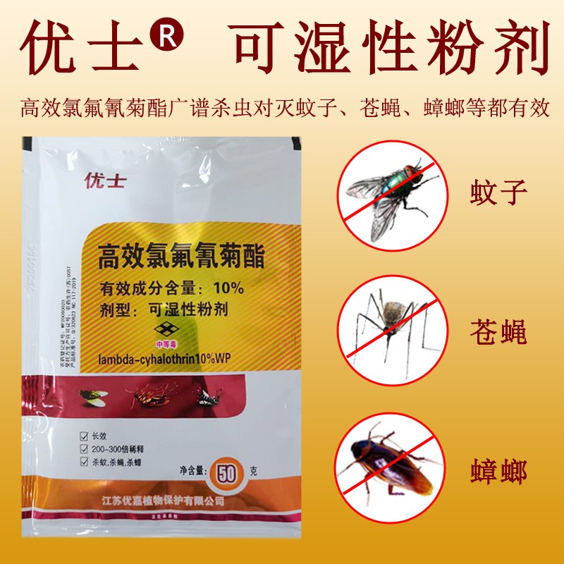优士氯氟氰菊酯蚊蝇药 可湿性粉剂50克，用于畜牧养殖厂灭蚊子药
