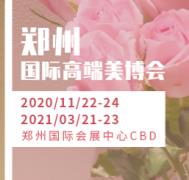 河南2021郑州美博会丨美博会