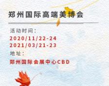 河南2021郑州美博会排期表
