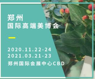 河南2021郑州美博会排期表