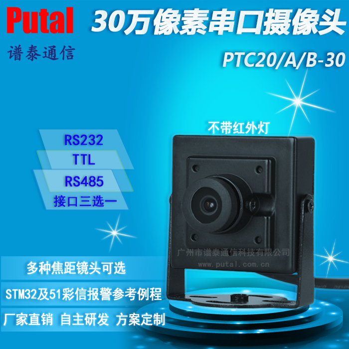 PTC20-30 232接口/TTL电平/485接口串口摄像头 监控摄像机 串口摄像机