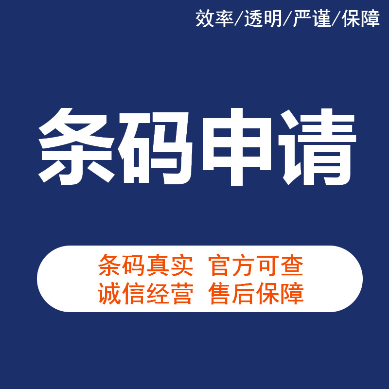 广州农产品条码注册注销 条形码申请 真实有效