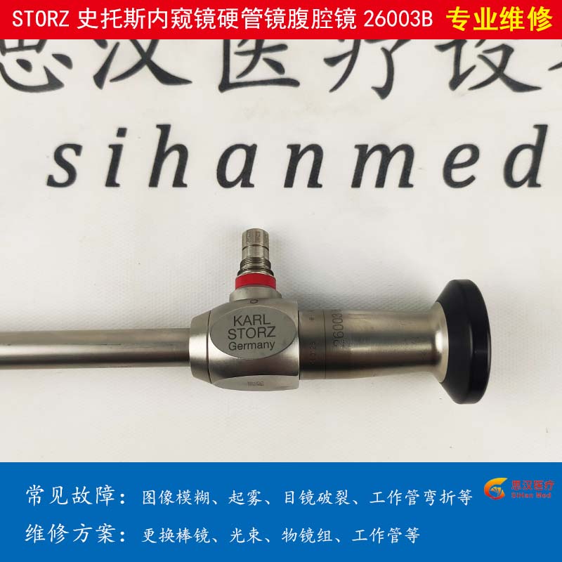 上海市STORZ硬管镜更换ccd STORZ内窥镜维修电话 价格公道