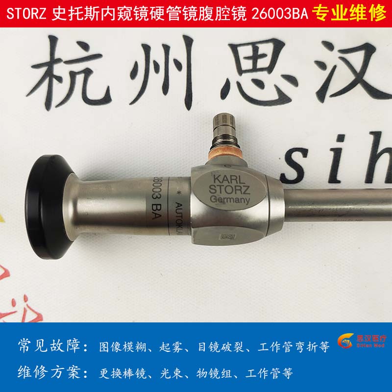中国香港市史托斯硬管镜维修 STORZ内视镜维修 品质**