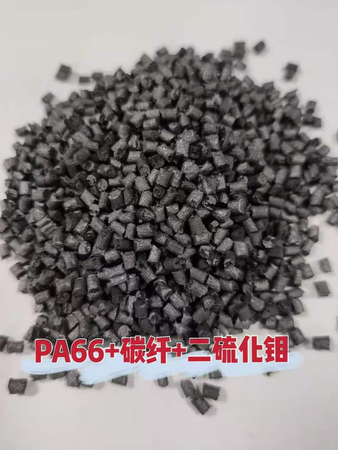 PA66+玻纤、碳纤、PTFE、二硫化钼等特殊定制